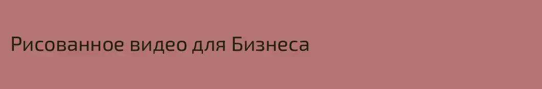 Рисованное видео для Бизнеса